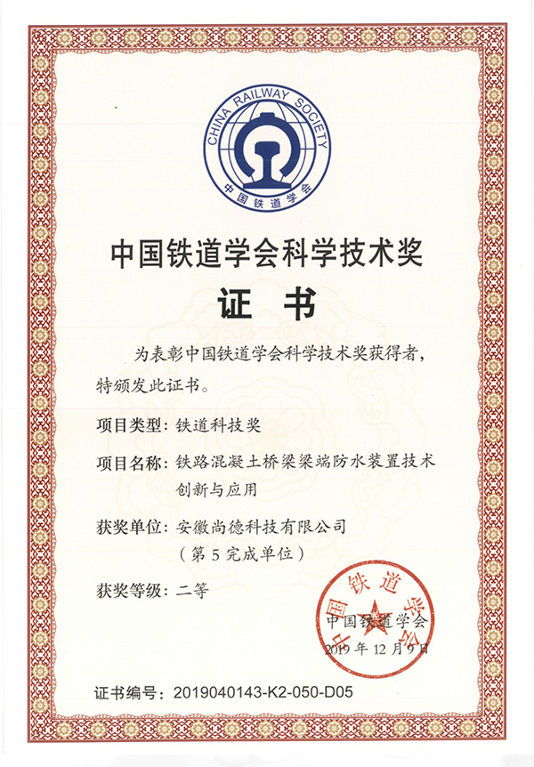 中國鐵道學(xué)會(huì)技術(shù)獎(jiǎng)