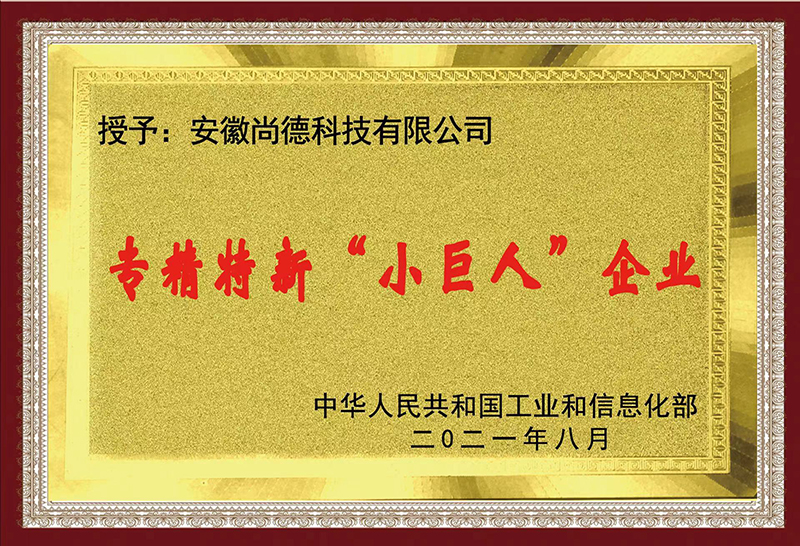 專(zhuān)精特新“小巨人”企業(yè)